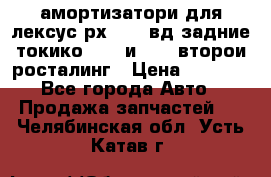 амортизатори для лексус рх330 4 вд задние токико 3373 и 3374 второи росталинг › Цена ­ 6 000 - Все города Авто » Продажа запчастей   . Челябинская обл.,Усть-Катав г.